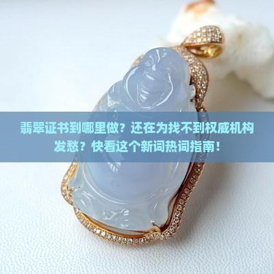 翡翠证书到哪里做