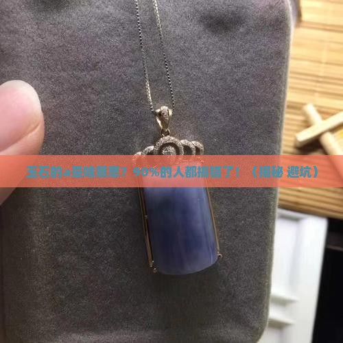 玉石的a是指啥意思啊 玉石的a是指啥意思啊