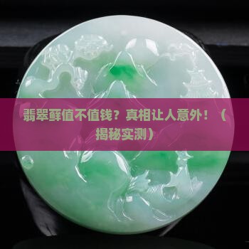 翡翠藓有价值嘛