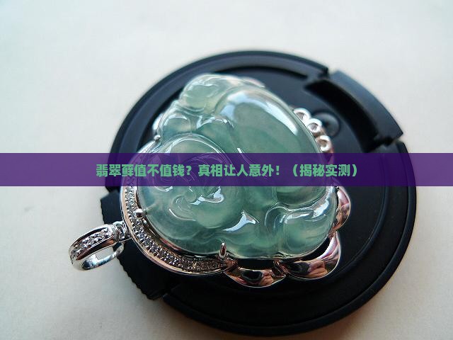 翡翠藓有价值嘛