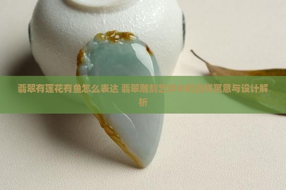翡翠有莲花有鱼怎么表达