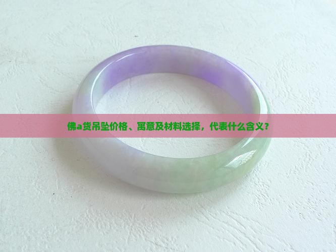 佛a货吊坠