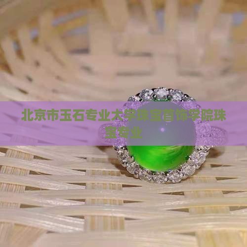 有玉石翡翠专业的大学