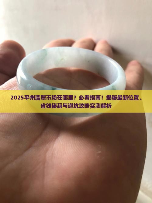 平州市翡翠市场在哪里