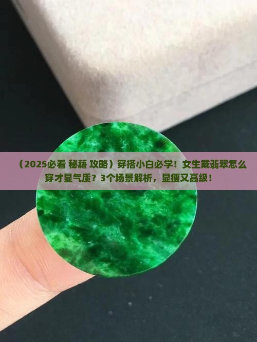 戴翡翠怎么穿衣好看女士