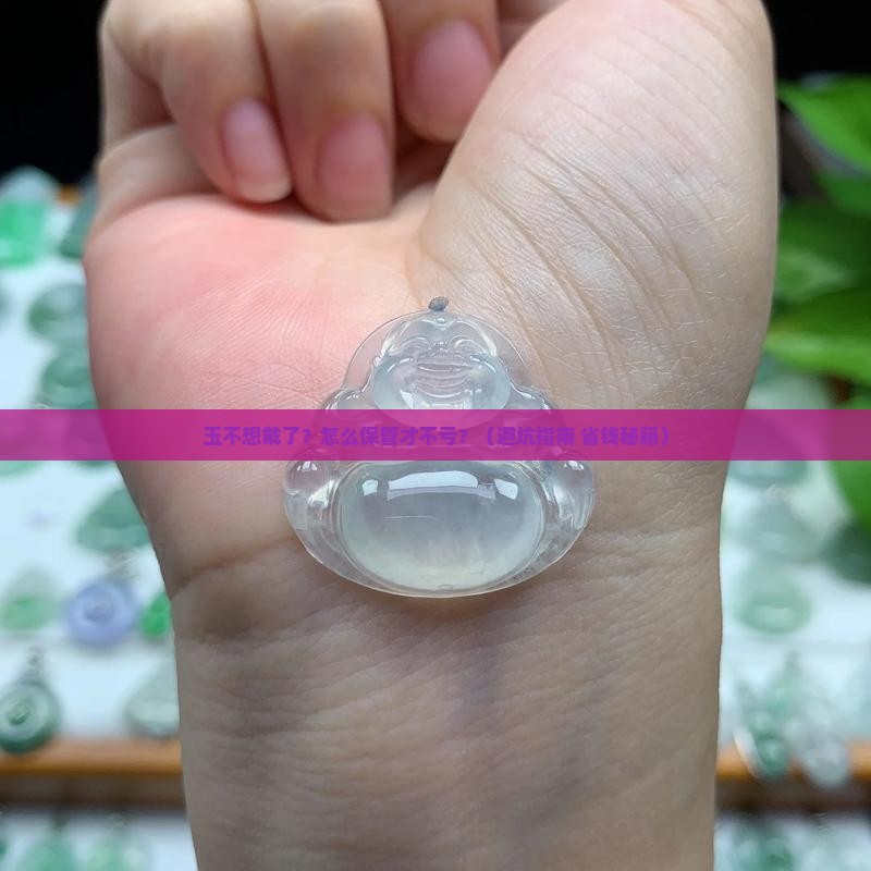 玉不想戴了怎么保管