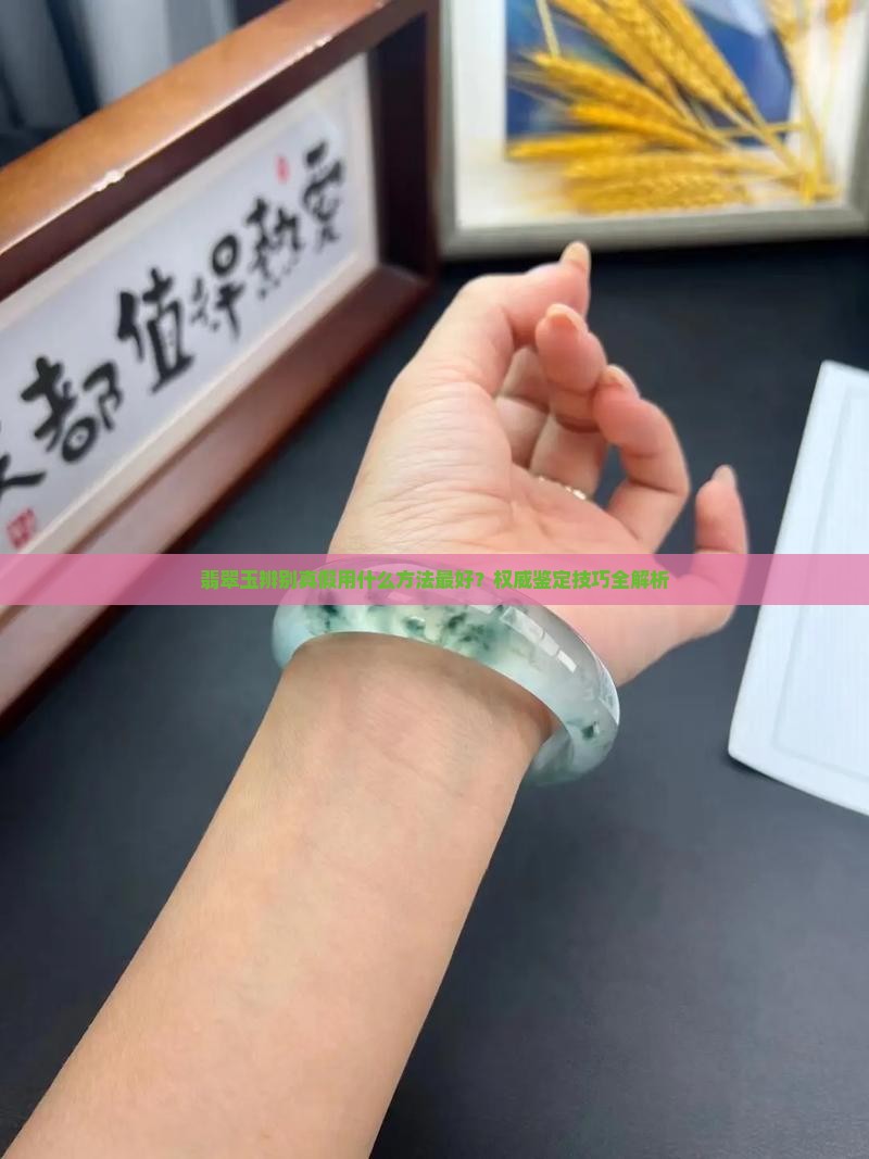 翡翠玉辨别真假用什么方法最好