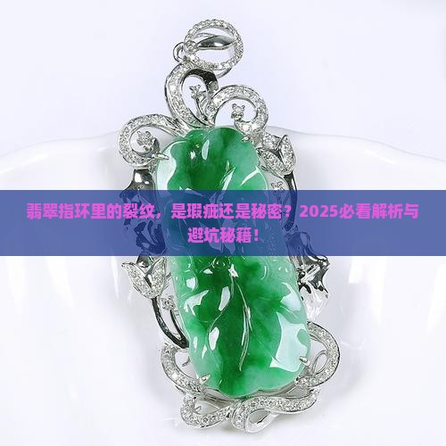 翡翠指环里面有裂纹