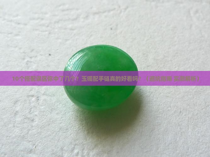 玉镯配手链好不好