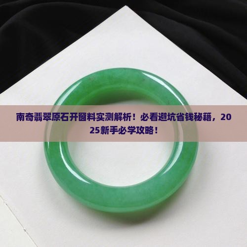 南奇翡翠原石开窗料