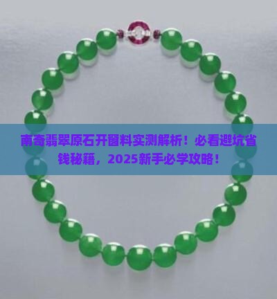 南奇翡翠原石开窗料