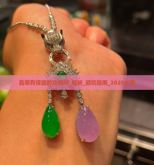 翡翠有保值的功能吗