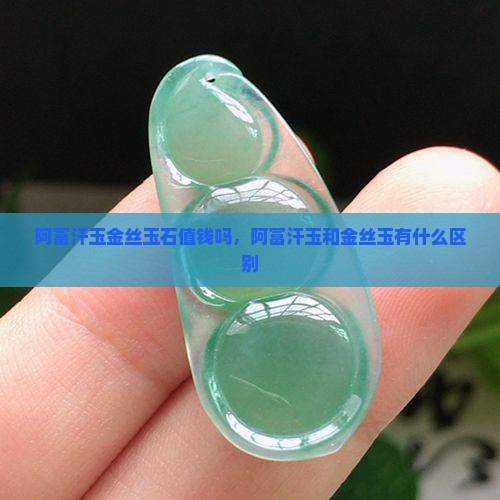 阿富汗玉金丝玉石值钱吗