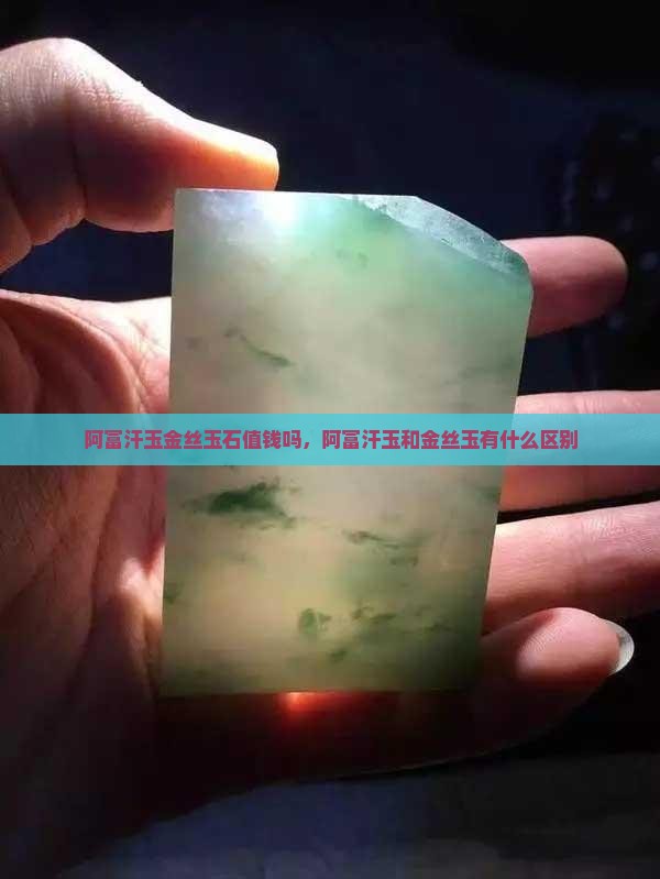 阿富汗玉金丝玉石值钱吗