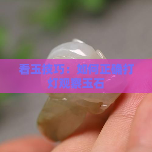 怎么打灯看玉石