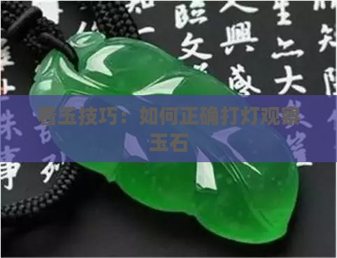 怎么打灯看玉石