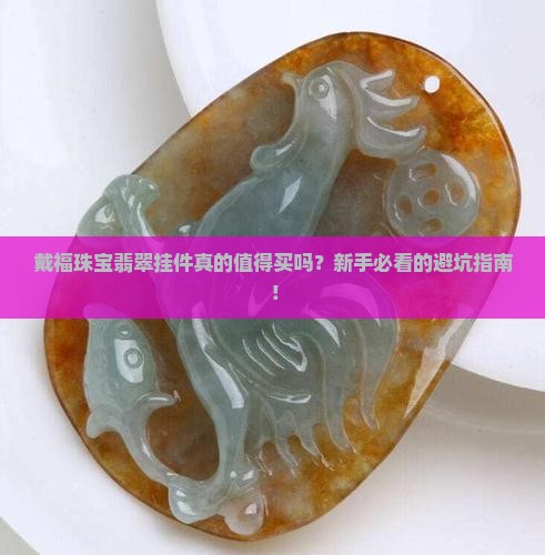 戴福珠宝翡翠挂件