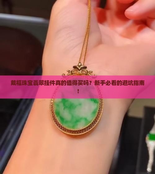 戴福珠宝翡翠挂件