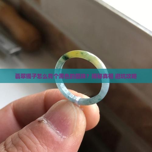 翡翠镯子有个黑色的圆珠