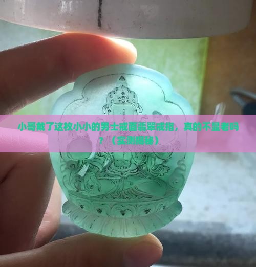 男士戒面翡翠戒指小小的