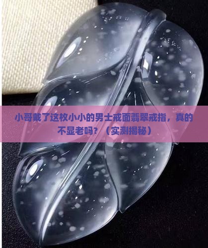 男士戒面翡翠戒指小小的