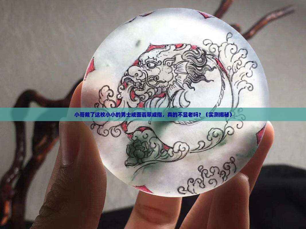 男士戒面翡翠戒指小小的