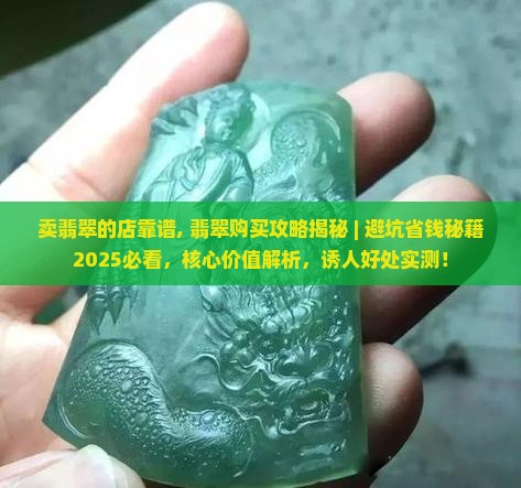 卖翡翠的店靠谱