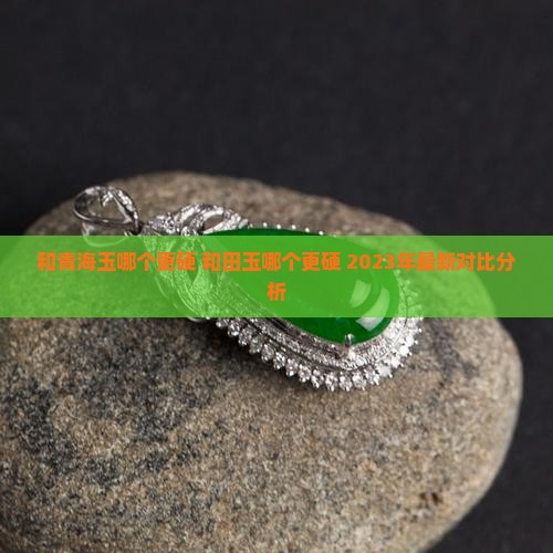 和青海玉哪个更硬
