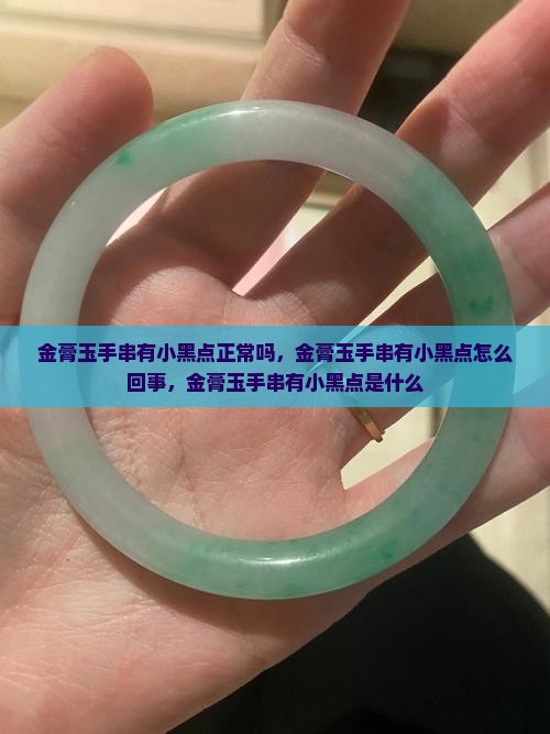 金膏玉手串有小黑点