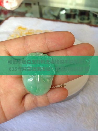 和田羊脂白玉籽料无事牌