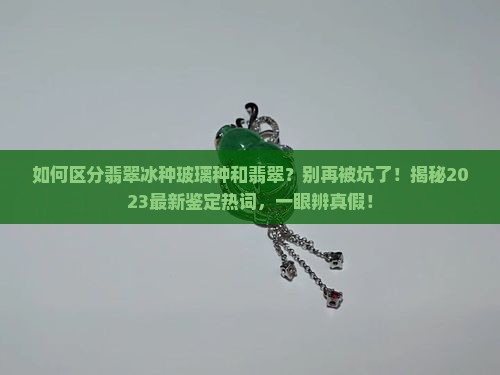 如何区分翡翠冰种玻璃种和翡翠