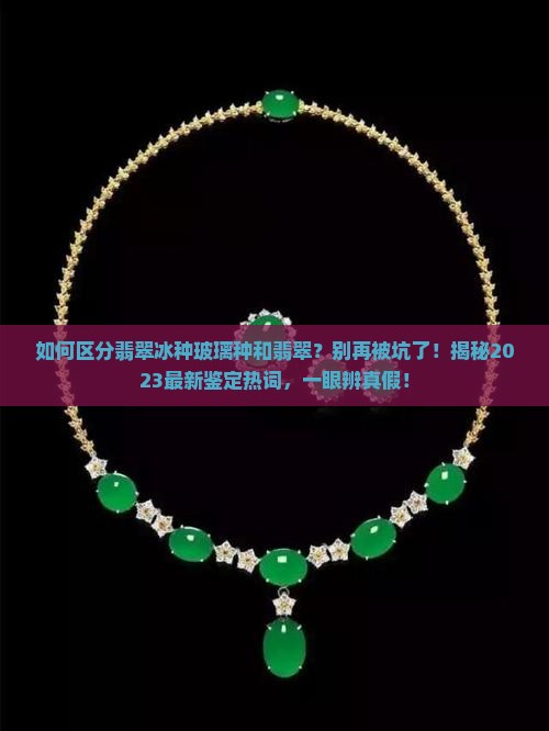 如何区分翡翠冰种玻璃种和翡翠