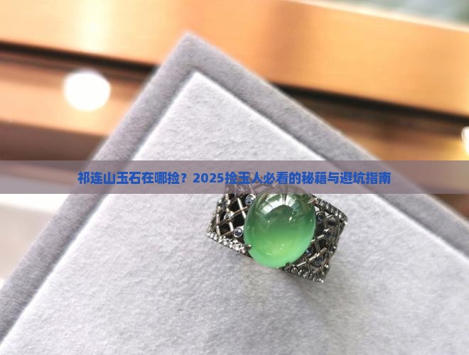 祁连山玉石在哪捡