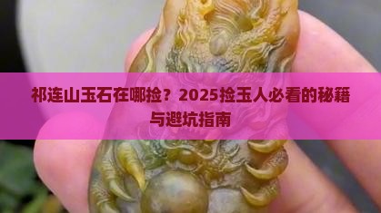 祁连山玉石在哪捡