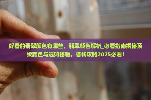 好看的翡翠颜色有哪些