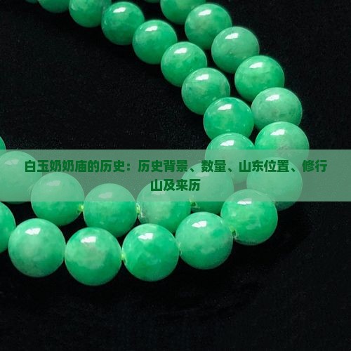 白玉奶奶庙的历史