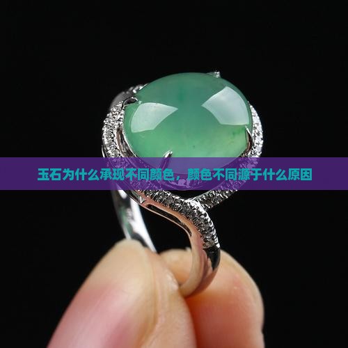 玉石为什么承现不同颜色