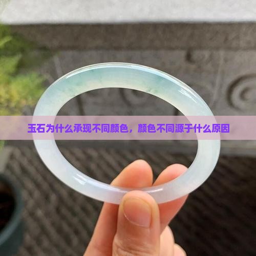 玉石为什么承现不同颜色