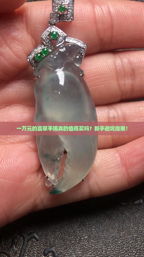 一万元的翡翠手镯什么样的好