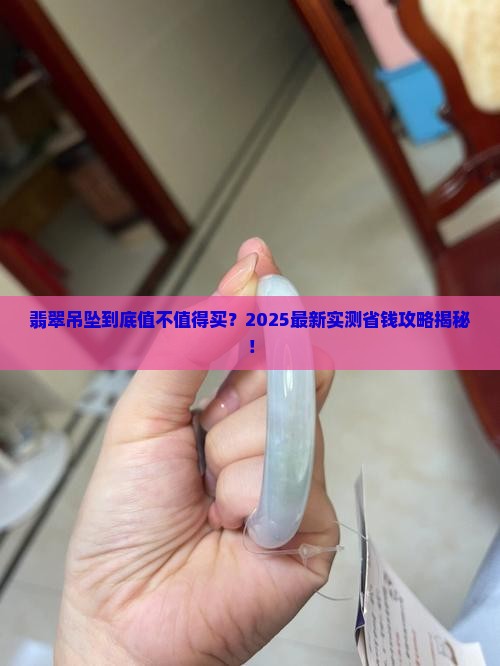 翡翠吊坠能买吗多少钱 翡翠吊坠能买吗多少钱