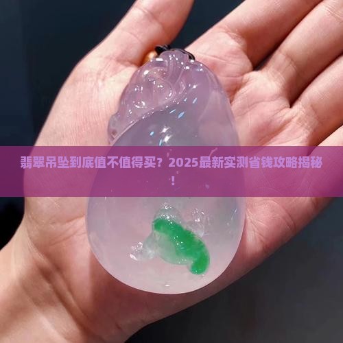 翡翠吊坠能买吗多少钱 翡翠吊坠能买吗多少钱