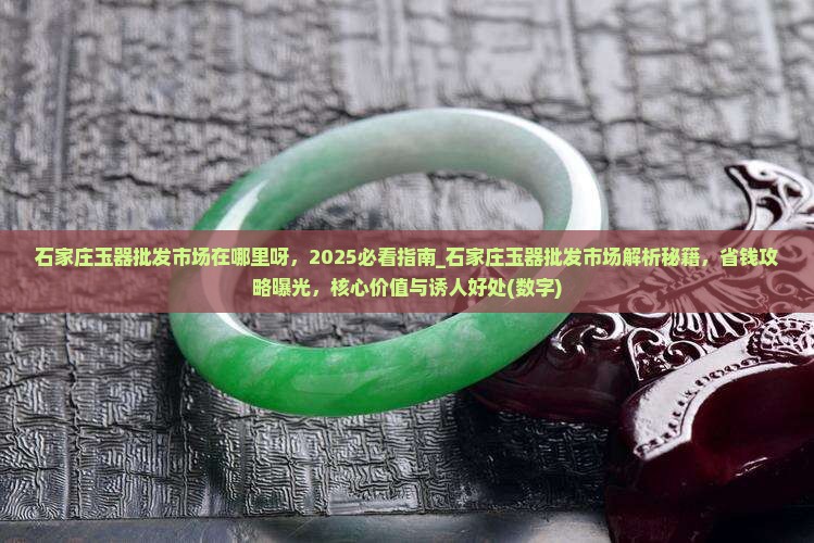 石家庄玉器批发市场在哪里呀
