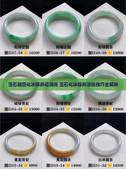 玉石能否化冰保养和清洗