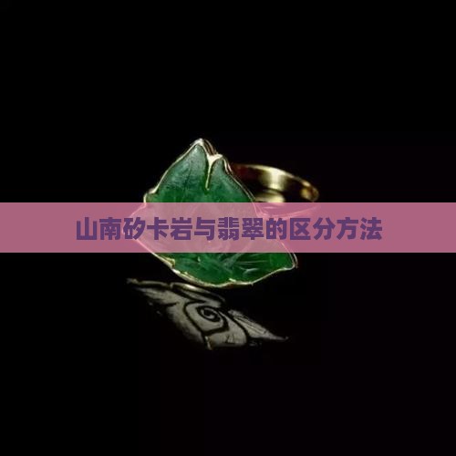 如何区分陕南矽卡岩和翡翠