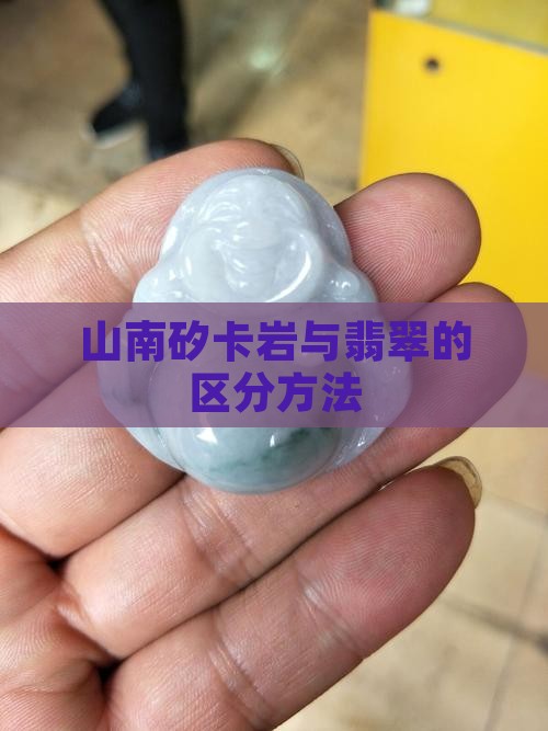 如何区分陕南矽卡岩和翡翠