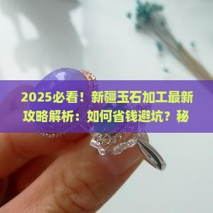 最新新疆玉石加工