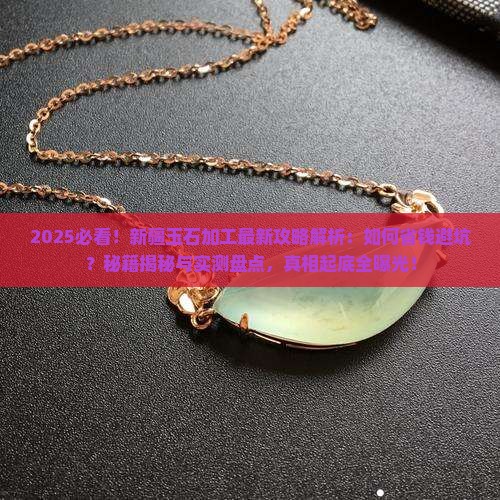最新新疆玉石加工