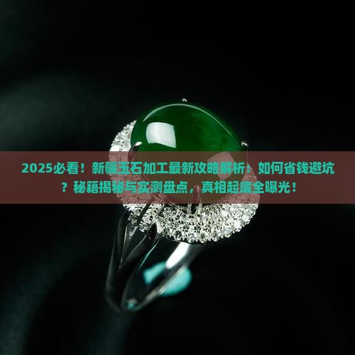 最新新疆玉石加工