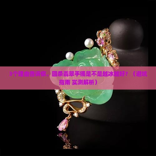 圆条翡翠手镯是不是越冰越好呢