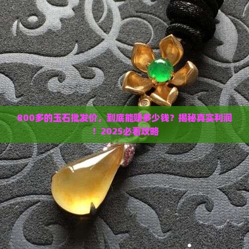 玉石批发价800多能卖多少钱